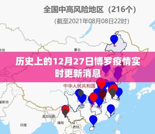 博罗疫情实时更新消息,历史日期下的疫情动态记录