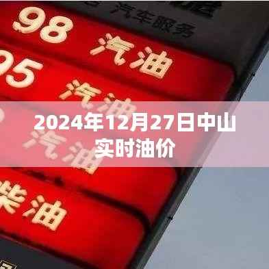 中山油价实时查询,最新油价信息(日期标注)