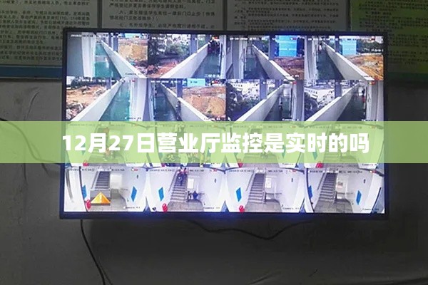 12月27日营业厅监控实时性解析