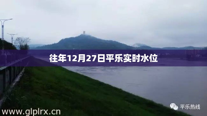 平乐实时水位信息(往年12月27日)