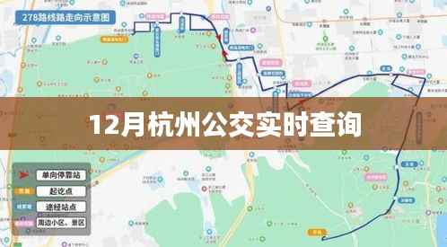 杭州公交实时查询系统，出行必备工具