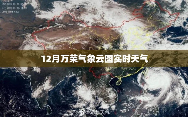 12月万荣气象云图,实时天气监测报告
