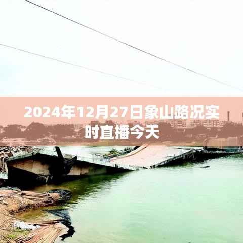 象山路况今日实时直播,2024年12月27日路况更新