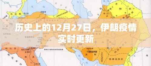 伊朗疫情实时更新,历史上的重要时刻——十二月二十七日揭秘,符合字数要求,同时能够概括您提供的内容,希望符合您的需求。