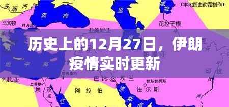 伊朗疫情实时更新,历史上的重要时刻——十二月二十七日揭秘,符合字数要求,同时能够概括您提供的内容,希望符合您的需求。