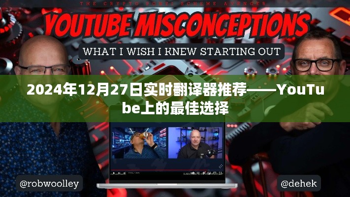 实时翻译器推荐,YouTube最佳之选(日期标注)