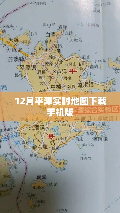 平潭实时地图手机版下载(12月更新)
