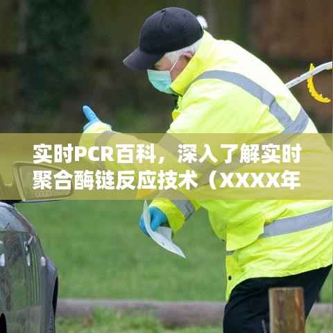 实时PCR技术百科,深入了解聚合酶链反应技术最新解读