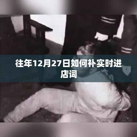 往年12月27日进店词实时补充攻略