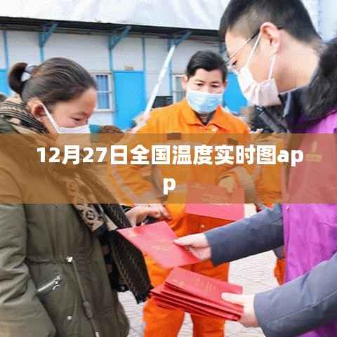 全国实时温度图app,掌握天气动态