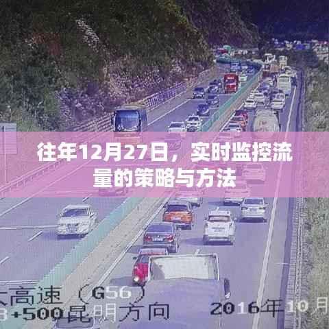 年终流量监控策略与方法,实时调整优化指南