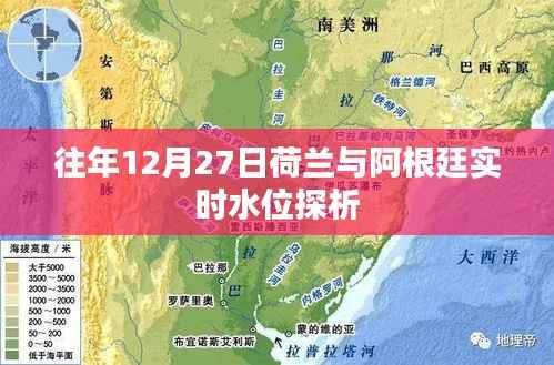 荷兰与阿根廷实时水位变化探析,历年12月27日数据解析