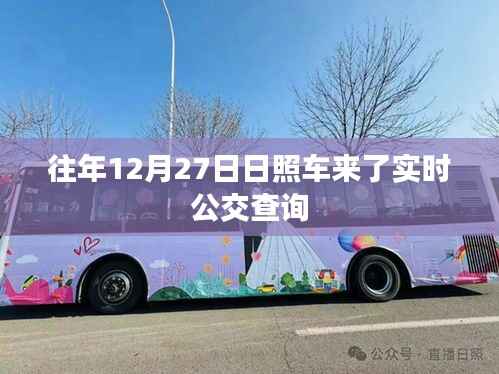 日照实时公交查询系统，往年12月27日车辆动态更新