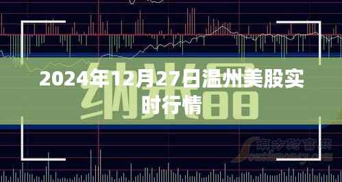 关于温州美股实时行情的资讯报道