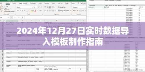 2024年数据导入模板制作指南，实时数据导入指南