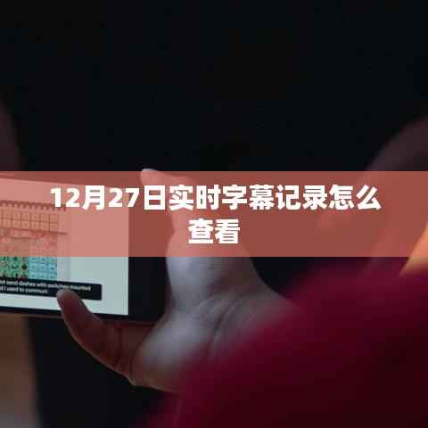 12月27日实时字幕记录查看方法