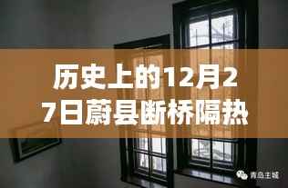蔚县断桥铝窗价格表,历史日期下的市场洞察