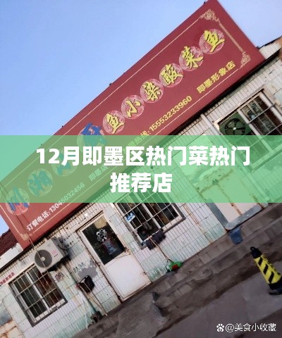 即墨区十二月热门餐厅美食推荐