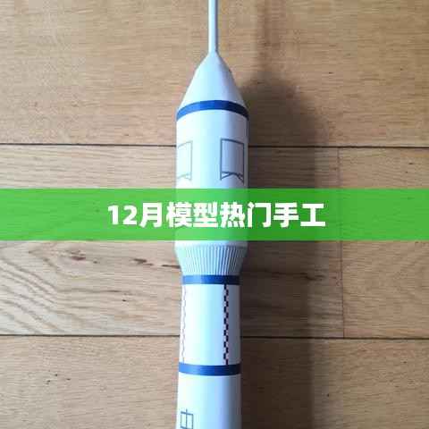 12月热门模型手工大赏