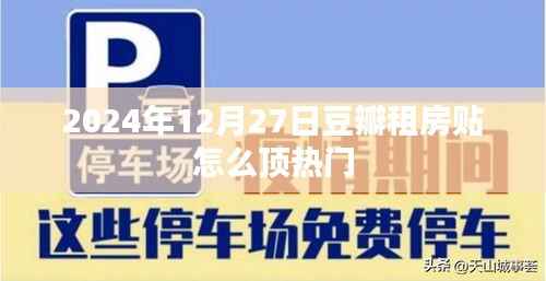豆瓣租房贴顶热门攻略,时间与策略是关键