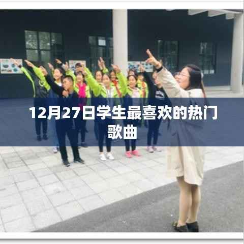 学生热爱的流行歌曲榜单揭晓,最新热门歌曲(12月27日)