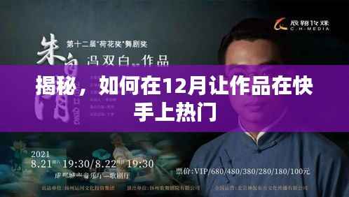 揭秘快手作品热门秘诀，如何在十二月脱颖而出