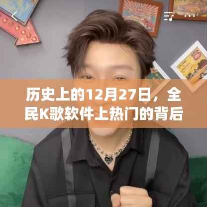 揭秘全民K歌软件上热门背后的故事,历史上的这一天