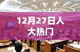 人大热门事件揭秘,最新进展,时间揭秘