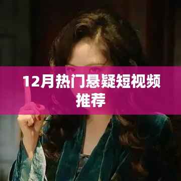 悬疑短视频推荐,最新热门悬疑短视频盘点