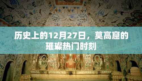 莫高窟璀璨时刻,历史上的12月27日
