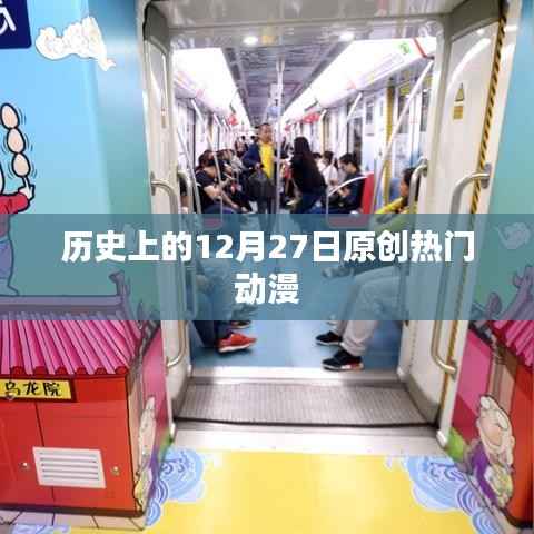 历史上的动漫大日,12月27日的原创热门动漫盘点
