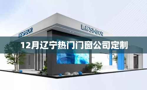 辽宁门窗定制公司热门榜单出炉