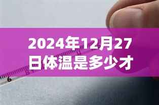 2024年12月27日正常体温与发热门诊标准解析