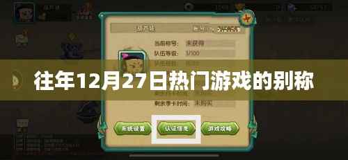 往年年末游戏盛宴,热门游戏的别称盘点