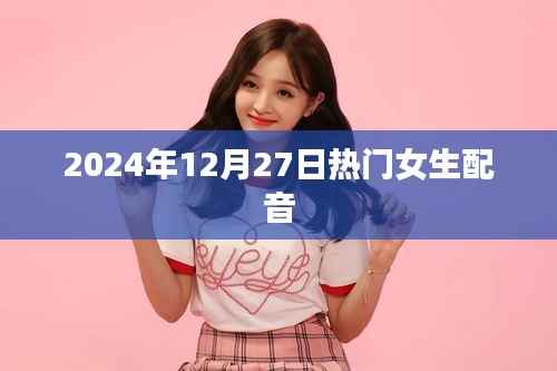 热门女生配音,2024年声音盛宴