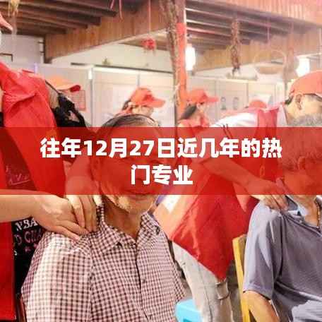 历年12月27日热门专业趋势分析