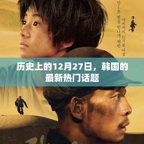 韩国热门话题,历史上的十二月二十七日回顾