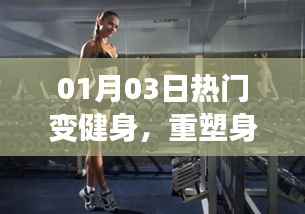 热门健身重塑身体，挑战热潮，开启新篇章