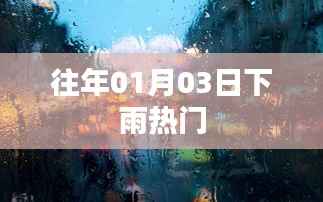 历年一月初三雨水频繁,天气趋势及影响解析
