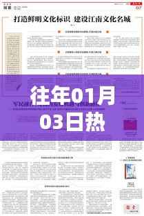 历年一月三日热门网文回顾