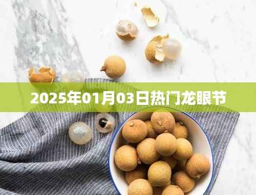 热门龙眼节欢庆盛典,2025年01月03日盛大开启!