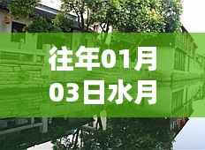 水月周庄自由行指南,热门攻略揭秘