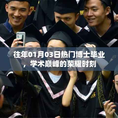 博士毕业荣耀时刻，学术巅峰的庆祝