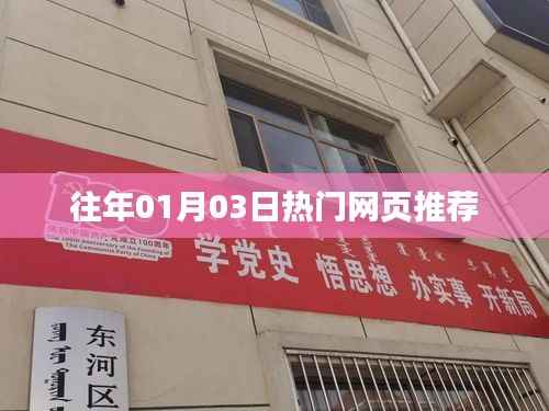 精选历年热门网页推荐,不容错过!