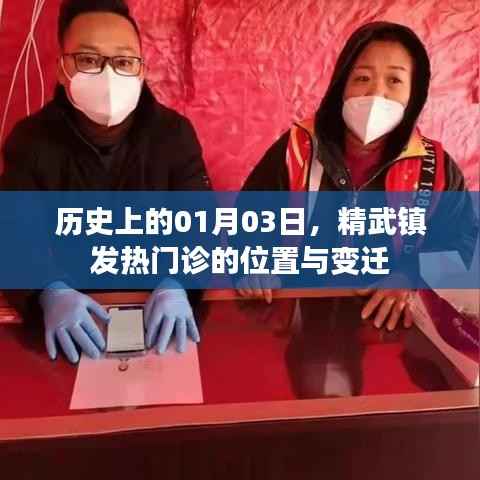 精武镇发热门诊位置变迁史,一月三日的历史回顾