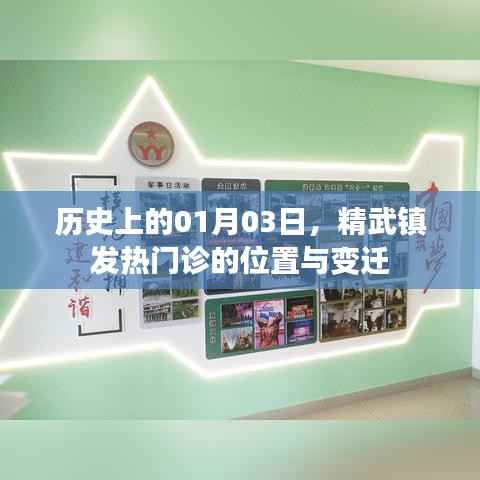 精武镇发热门诊位置变迁史,一月三日的历史回顾