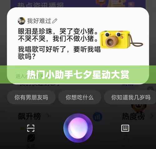 七夕星动大赏,热门小助手献礼活动