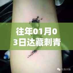 达藏刺青自由行指南，热门攻略一网打尽