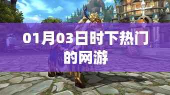 热门网游最新动态,01月03日一网打尽!