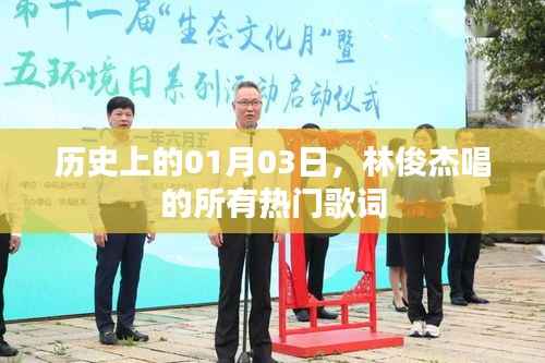 林俊杰热门歌曲歌词回顾，历史上的01月03日